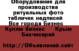 Оборудование для производства ритуальных фото,табличек,надписей. - Все города Бизнес » Куплю бизнес   . Крым,Бахчисарай